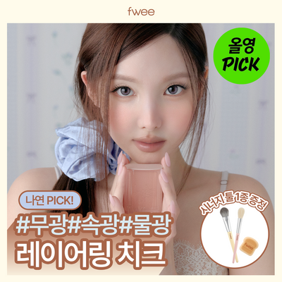 [NEW/단독기획] 퓌 크림 치크칩 (크림/파우더/베이크드)