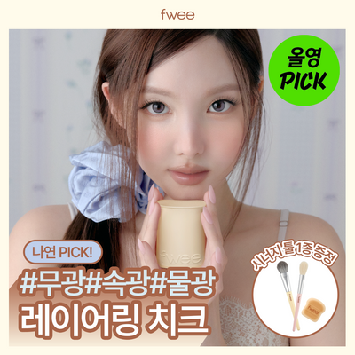 [NEW/단독기획] 퓌 치크칩 (크림/파우더/베이크드)