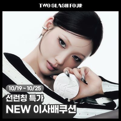 [NEW/이사배브랜드] 투슬래시포 이레이징 커버 쿠션