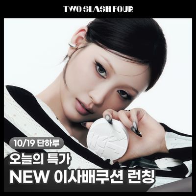 [NEW/이사배브랜드] 투슬래시포 이레이징 커버 쿠션