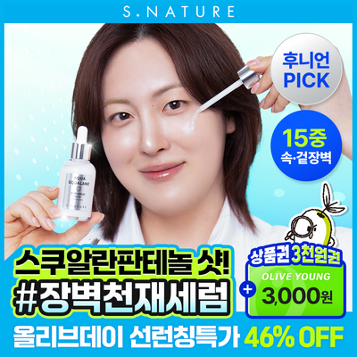 [선런칭3일특가+상품권증정/후니언PICK/장벽천재세럼] 에스네이처 딥 아쿠아 스쿠알란 베리어 세럼 50ml