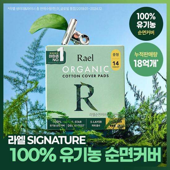 라엘 라엘 유기농 순면커버 생리대 7종 택 1