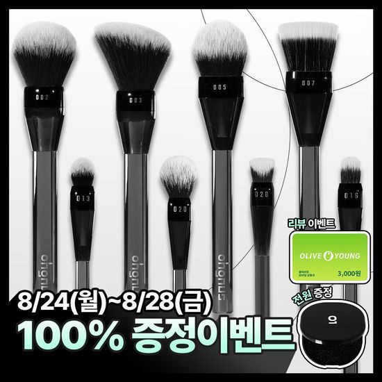 오그너스 오그너스 브러시 8종 택 1 - 최저가 12,400원