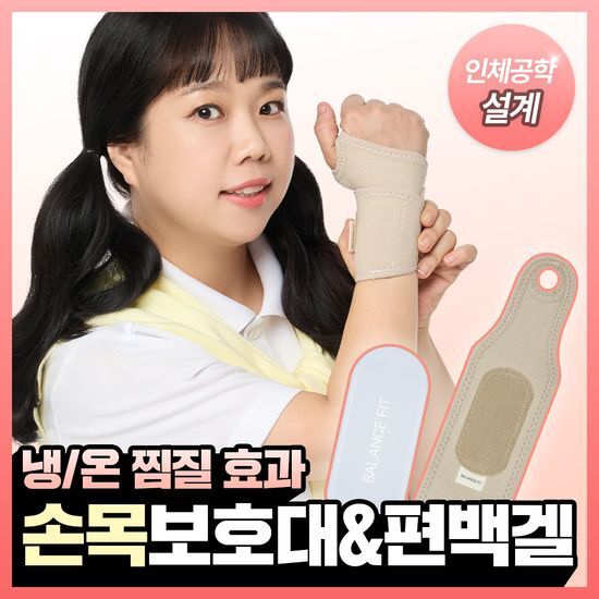 발란스핏 발란스핏 손목보호대&찜질팩 세트 - 최저가 20,800원