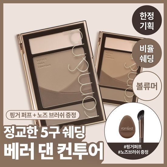 롬앤 롬앤 베러 댄 컨투어