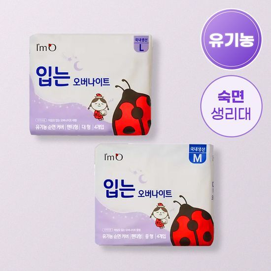 아임오 아임오 입는 오버나이트 2종 택1 (중형4P/대형4P)