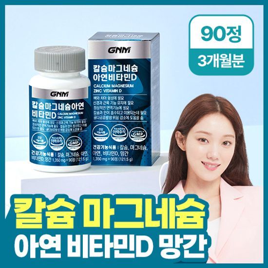 GNM 칼슘 마그네슘 아연 비타민D 90정 1병 (총 3개월분) 칼마디 가격 추이 GNM자연의품격 GNM 칼슘 마그네슘 아연 비타민D 90정 1병 (총 3개월분) 칼마디 - 최저가 13,900원