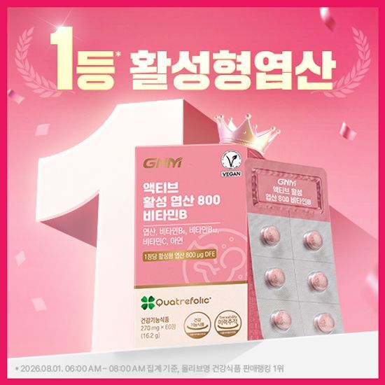 GNM 활성 엽산 800 비타민B 2박스 +코큐텐 증정 / 비타민C 가격 추이 GNM자연의품격 GNM 활성 엽산 800 비타민B 2박스 +코큐텐 증정 / 비타민C - 최저가 24,900원