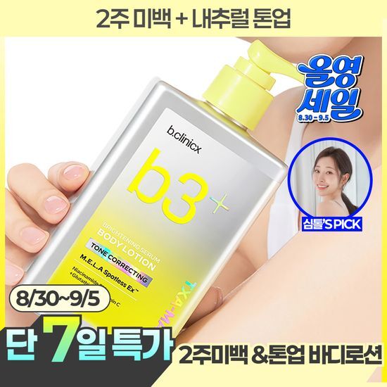 비클리닉스 비클리닉스 b3+ 브라이트닝 세럼 톤 코렉팅 미백톤업 바디로션 300ml - 최저가 21,990원