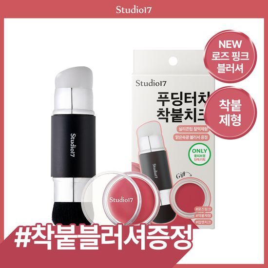 스튜디오17 스튜디오17 듀얼 메이크업 툴 시리즈 (블러셔용/수정화장용)