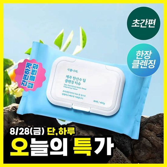 식물나라 식물나라 제주 탄산수 딥 클렌징티슈 80/100/100*2매 - 최저가 8,900원