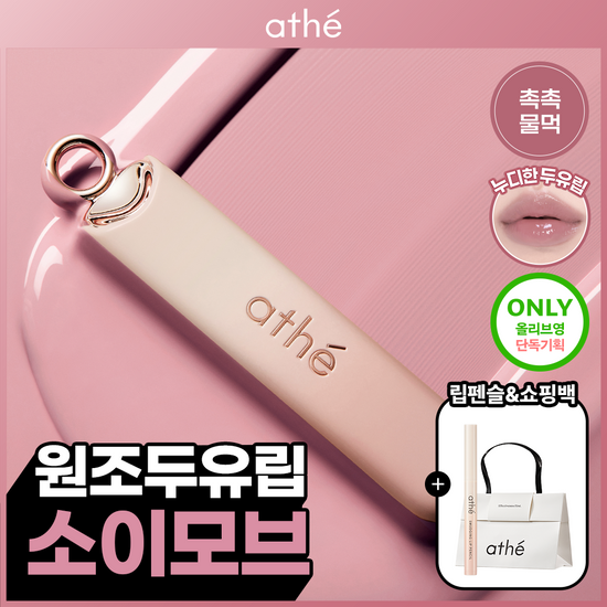 아떼 아떼 어센틱 립 글로이 밤 기획/단품
