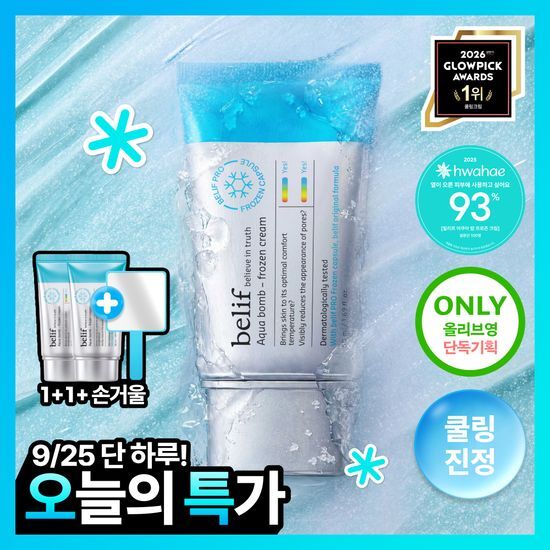 빌리프 빌리프 프로즌 크림 50ml 1+1 기획(+손거울 증정)