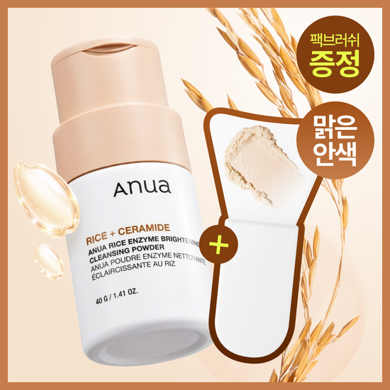 아누아 아누아 라이스 효소 브라이트닝 클렌징 파우더 40g 기획 (+팩브러쉬)