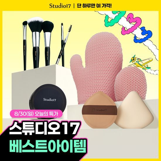 스튜디오17 스튜디오17 베스트 아이템 구성(8종 중 택 1)
