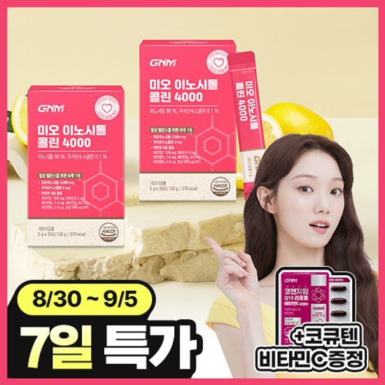 GNM자연의품격 GNM 미오 이노시톨 콜린 4000 30포X2박스(2개월분) /엽산