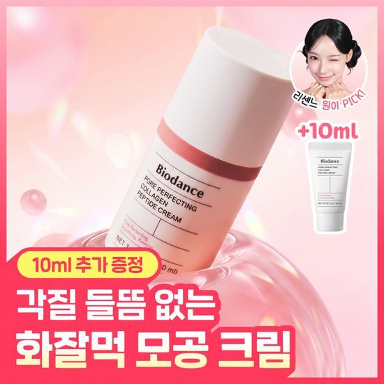 바이오던스 바이오던스 포어 퍼펙팅 콜라겐 펩타이드 크림 50ml 기획 (+10ml) - 최저가 25,500원