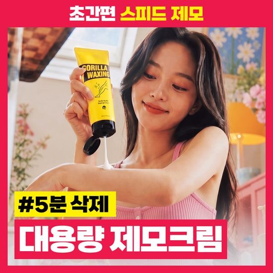 고릴라왁싱 고릴라왁싱 대용량 보들보들 제모크림 250ml