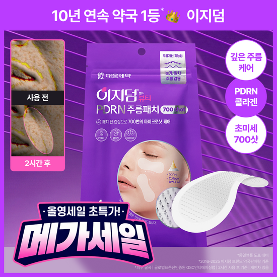 이지덤뷰티 이지덤 PDRN 콜라겐 주름패치 마이크로 700샷 4매