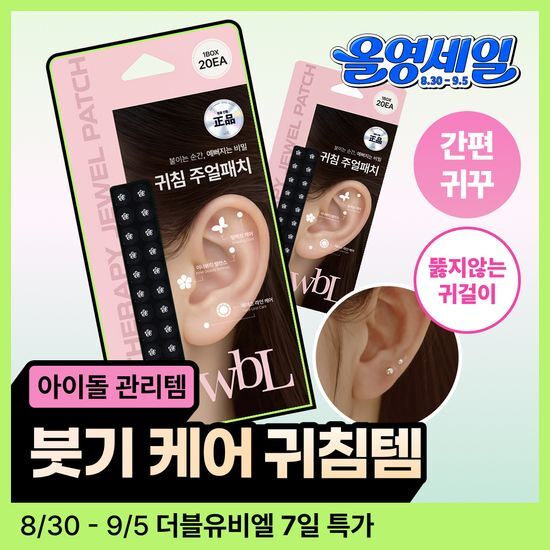 더블유비엘 WBL 더블유비엘 이혈테라피 귀침 주얼패치 9종