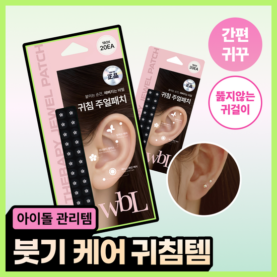 더블유비엘 WBL 더블유비엘 이혈테라피 귀침 주얼패치 9종