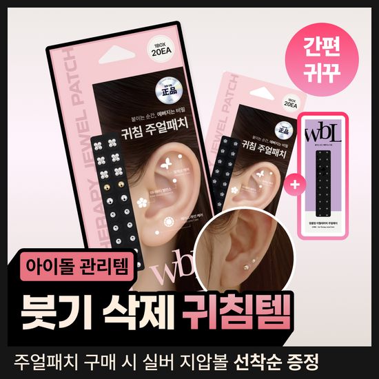더블유비엘 WBL 더블유비엘 이혈테라피 귀침 주얼패치 9종