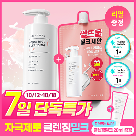 에스네이처 에스네이처 아쿠아 라이스 클렌징밀크 280ml 리필기획 (+리필100ml)