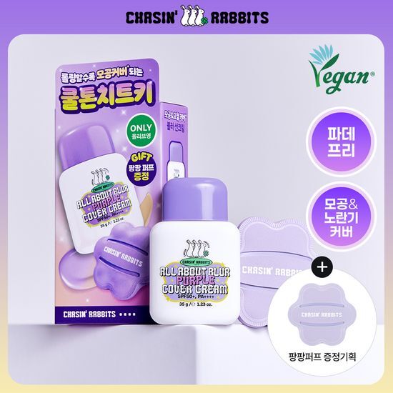 체이싱래빗 체이싱래빗 블러 퍼플 커버선크림 기획 35g(+ 팡팡퍼프 증정) - 최저가 13,600원