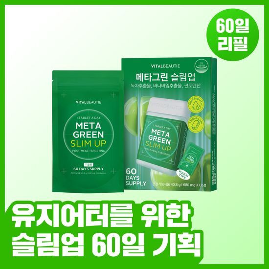 바이탈뷰티 바이탈뷰티 메타그린 슬림업 60정 리필 (2개월분)