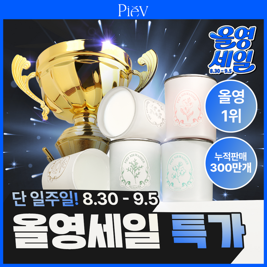 피에브 피에브 에어워셔 고체탈취제 250g 5종 (피톤치드/머스크/무향/코튼/블랙베리&베이)