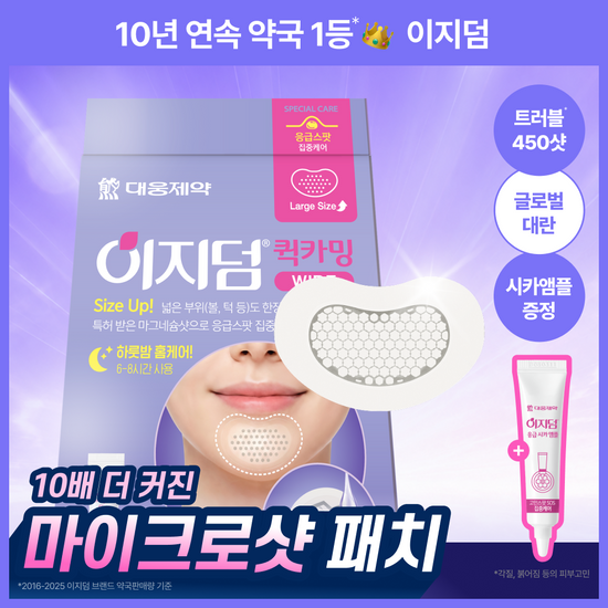 이지덤뷰티 이지덤 퀵카밍 와이드패치 2매 기획세트 (+시카앰플) / 450 마이크로샷