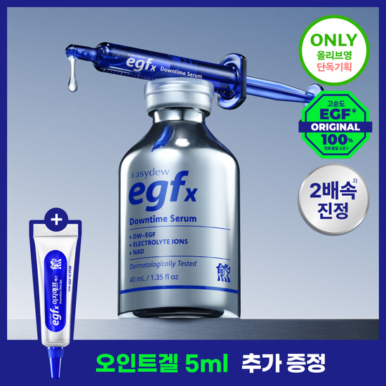 이지듀 이지듀 EGFx 다운타임 세럼 40ml 기획(+오인트 겔 5ml) - 최저가 22,900원