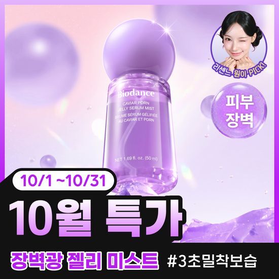 바이오던스 바이오던스 캐비어 PDRN 젤리 세럼 미스트 50ml