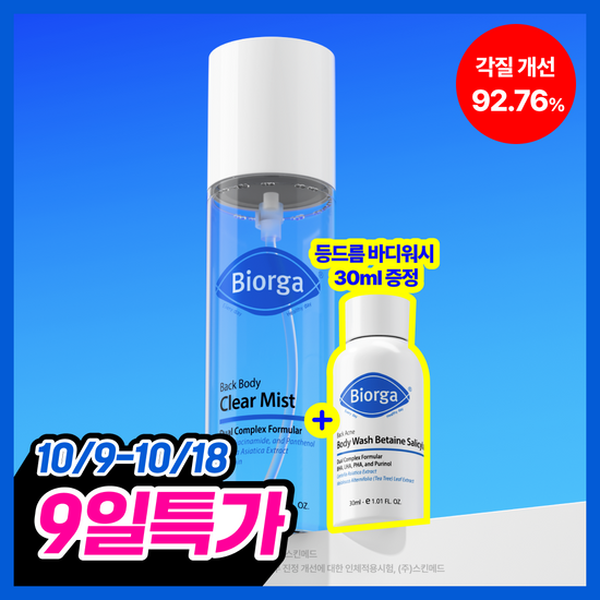 바이오가 바이오가 백 바디 미스트 베타인살리실레이트 나이아신아마이드 200ml (단품/기획)