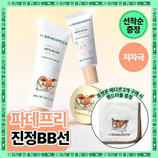 브링그린 브링그린 징크테카 파이토 BB 선 50mL 기획