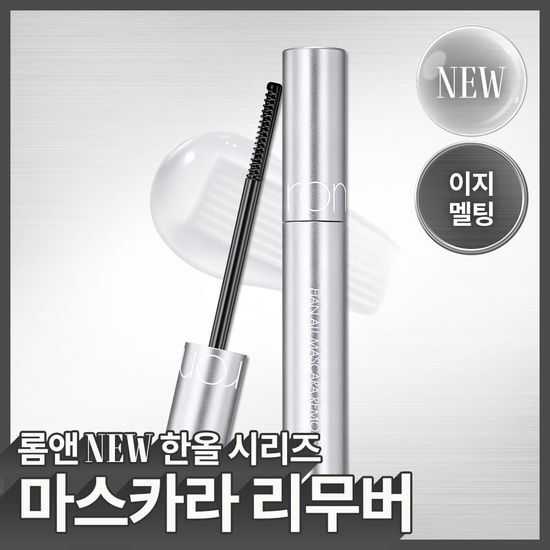 롬앤 롬앤 한올 마스카라 리무버