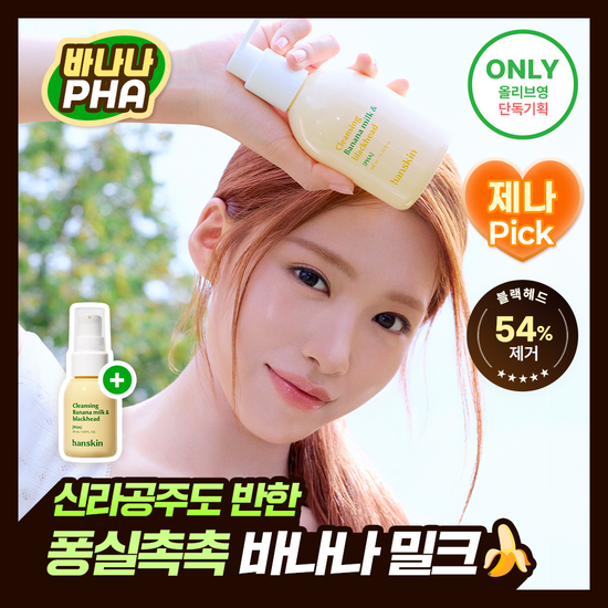 한스킨 한스킨 클렌징 바나나밀크&블랙헤드 PHA 200ml (기획/단품)