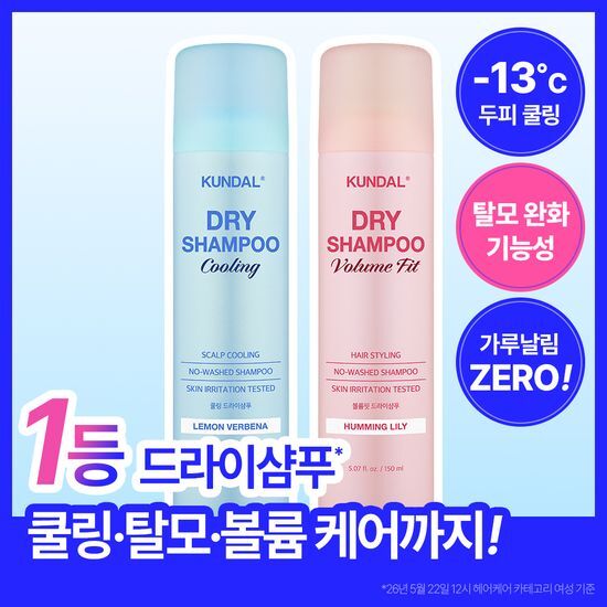 쿤달 쿤달 드라이샴푸 150ml 2종 택 1 (쿨링/볼륨)