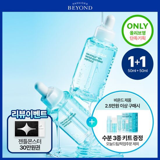 비욘드 비욘드 엔젤 아쿠아 이온 히알루 10% 수분 가득 진정 앰플 50ml 1+1 기획
