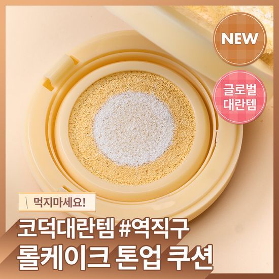 앤드바이롬앤 앤드바이롬앤 롤케이크 톤업 쿠션 SPF50+ PA++++