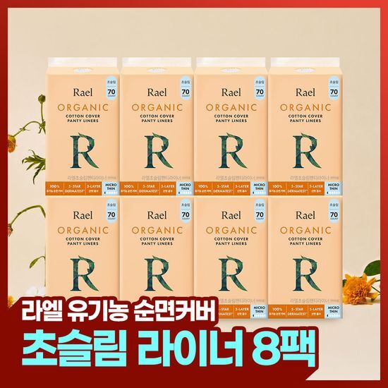 라엘 라엘 유기농 순면커버 라이너 초슬림 70P*8팩