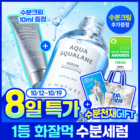 에스네이처 에스네이처 아쿠아 스쿠알란 세럼 50ml 기획 (+수분크림 10ml)