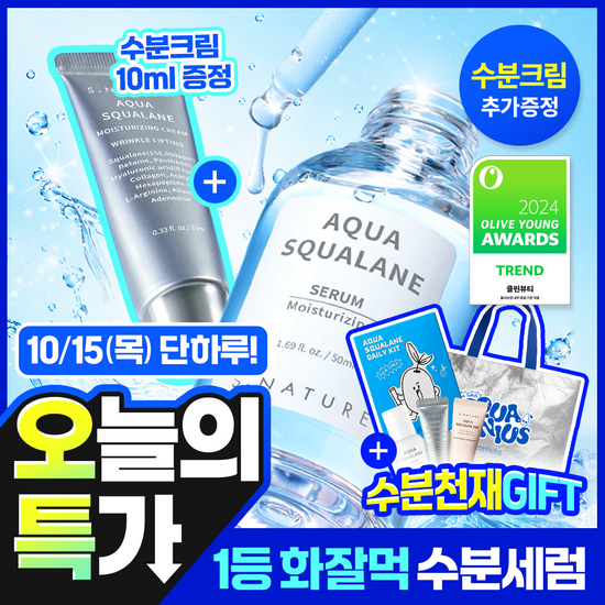 에스네이처 에스네이처 아쿠아 스쿠알란 세럼 50ml 기획 (+수분크림 10ml)