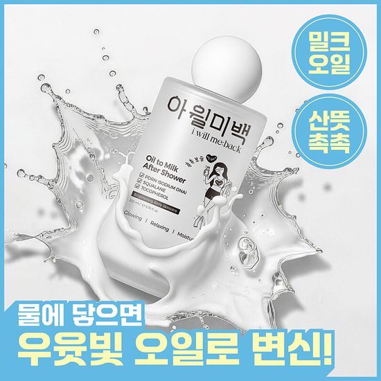 아윌미백 아윌미백 오일 투 밀크 애프터 샤워 200ml