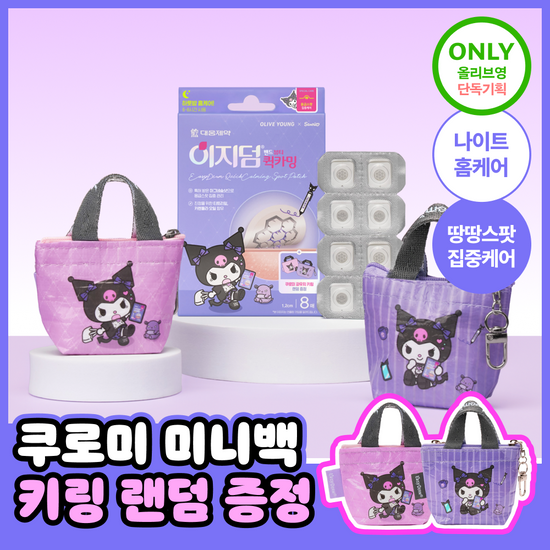 이지덤 퀵카밍패치 8매 기획 (+쿠로미 타포린백 키링 증정) 가격 추이 이지덤뷰티 이지덤 퀵카밍패치 8매 기획 (+쿠로미 타포린백 키링 증정) - 최저가 9,900원