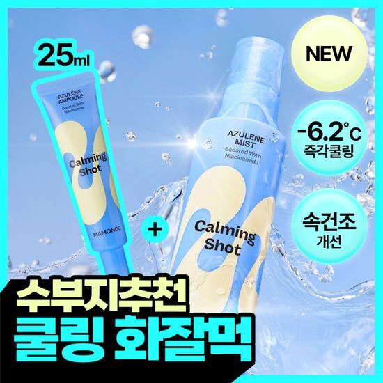 마몽드 마몽드 카밍 샷 아줄렌 미스트 120ml (+카밍 샷 앰플 25ml 증정기획)