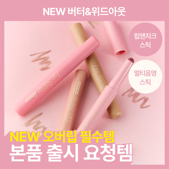 퓌 퓌 이지 쉐이핑 스틱 1.4g 3종