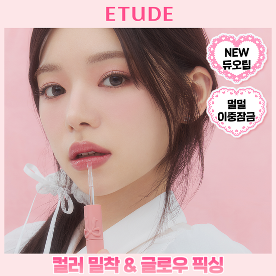 에뛰드 에뛰드 듀오 픽싱 틴트 3.2ml (스트레스볼 증정 기획/단품) - 최저가 10,400원