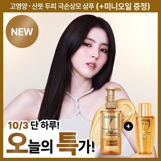 로레알 로레알파리 엑스트라오디네리 오일 리페어 샴푸 440ml(산뜻한 두피 & 극손상모 샴푸)