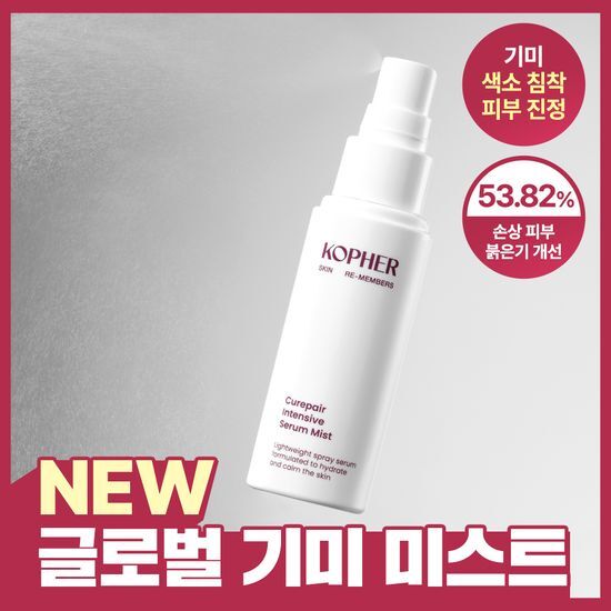 코페르 코페르 큐리페어 인텐시브 세럼 미스트 50ml - 최저가 21,500원